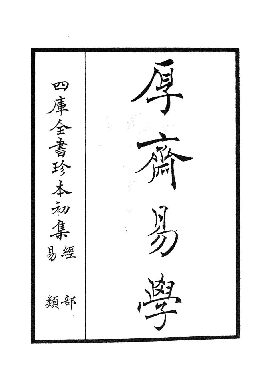 104702-四庫全書珍本初集經部易類之厚齋易學01 .pdf_第2页