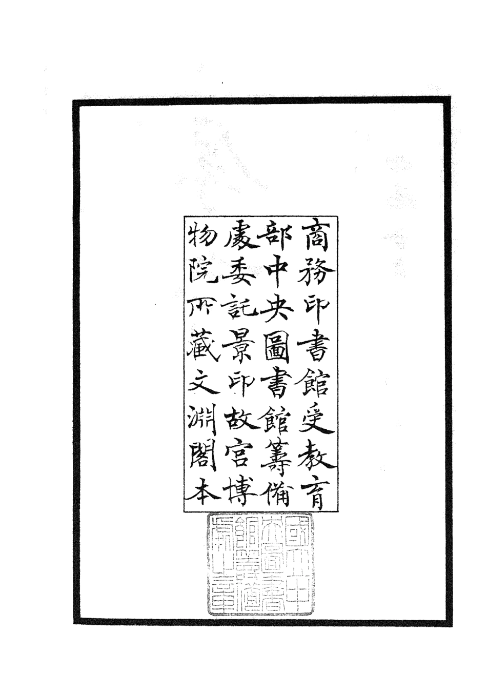 104702-四庫全書珍本初集經部易類之厚齋易學01 .pdf_第3页