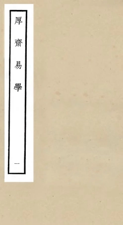 104702-四庫全書珍本初集經部易類之厚齋易學01 .pdf