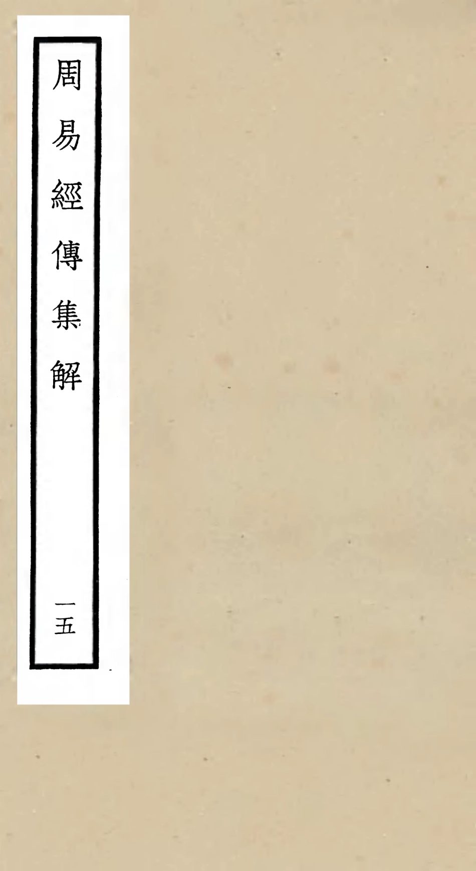 104701-四庫全書珍本初集經部易類之周易經傳集解15 .pdf_第1页
