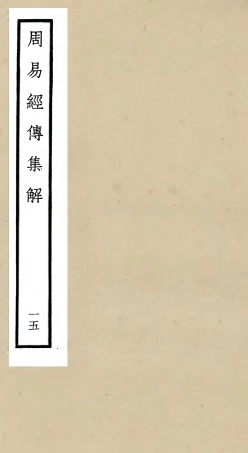 104701-四庫全書珍本初集經部易類之周易經傳集解15 .pdf