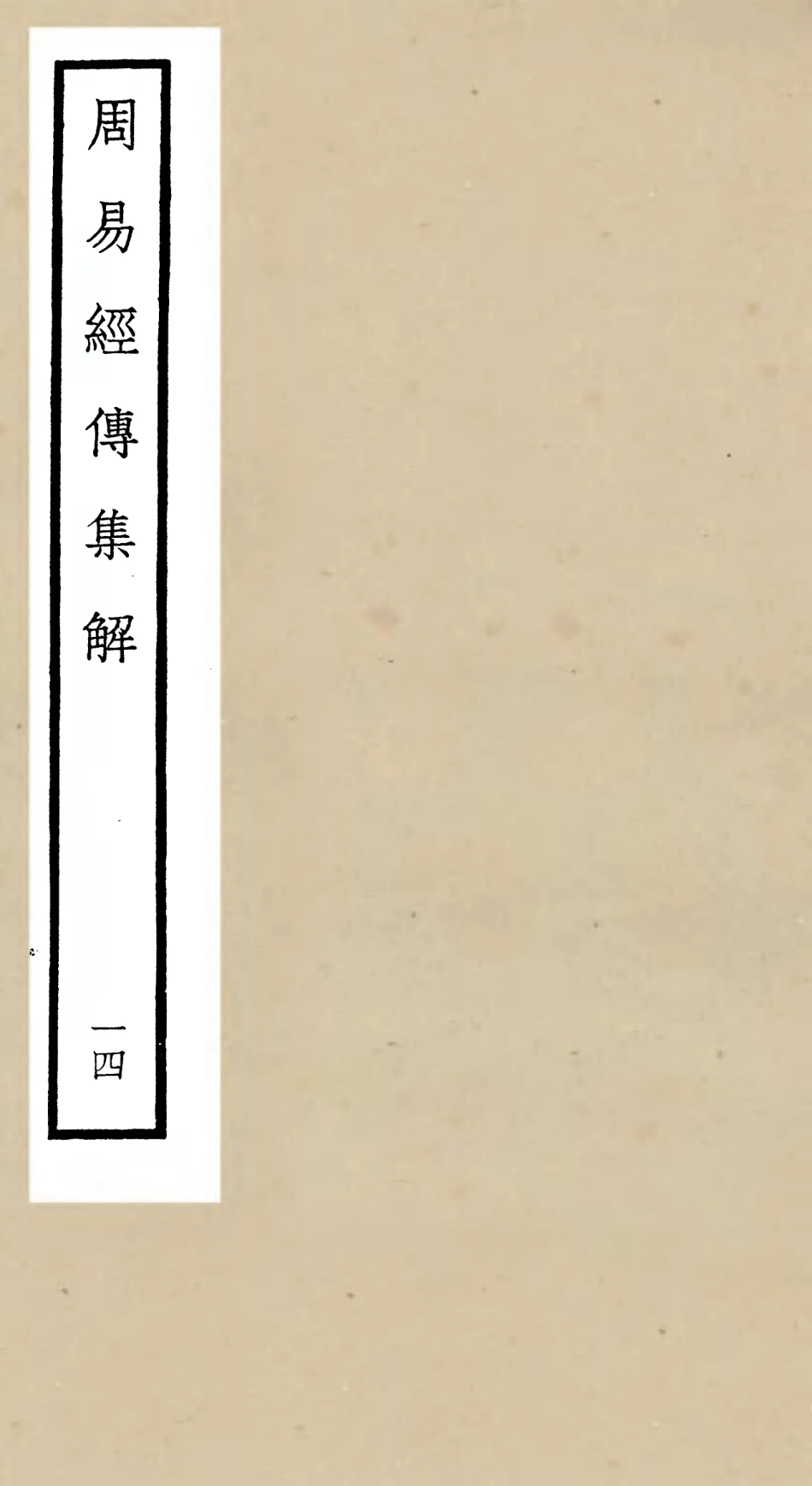 104700-四庫全書珍本初集經部易類之周易經傳集解14 .pdf_第1页
