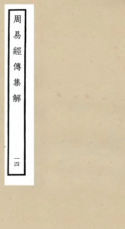 104700-四庫全書珍本初集經部易類之周易經傳集解14 .pdf