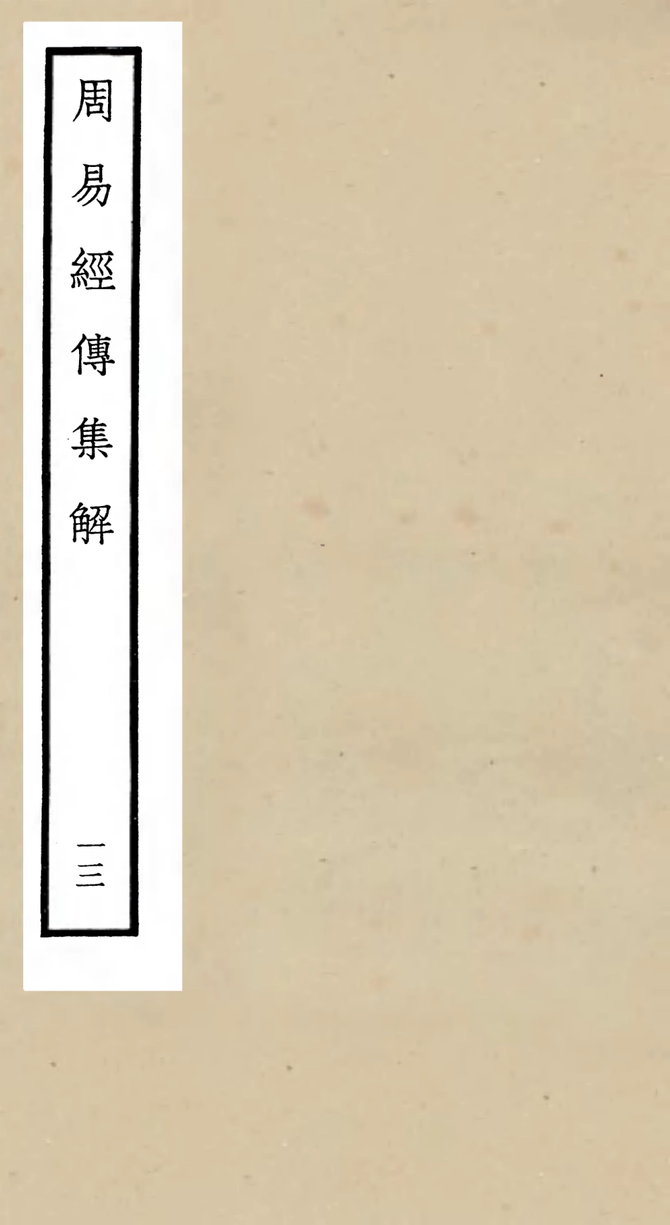 104699-四庫全書珍本初集經部易類之周易經傳集解13 .pdf_第1页