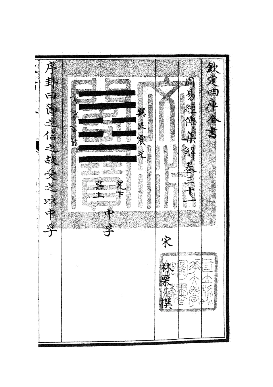 104699-四庫全書珍本初集經部易類之周易經傳集解13 .pdf_第3页