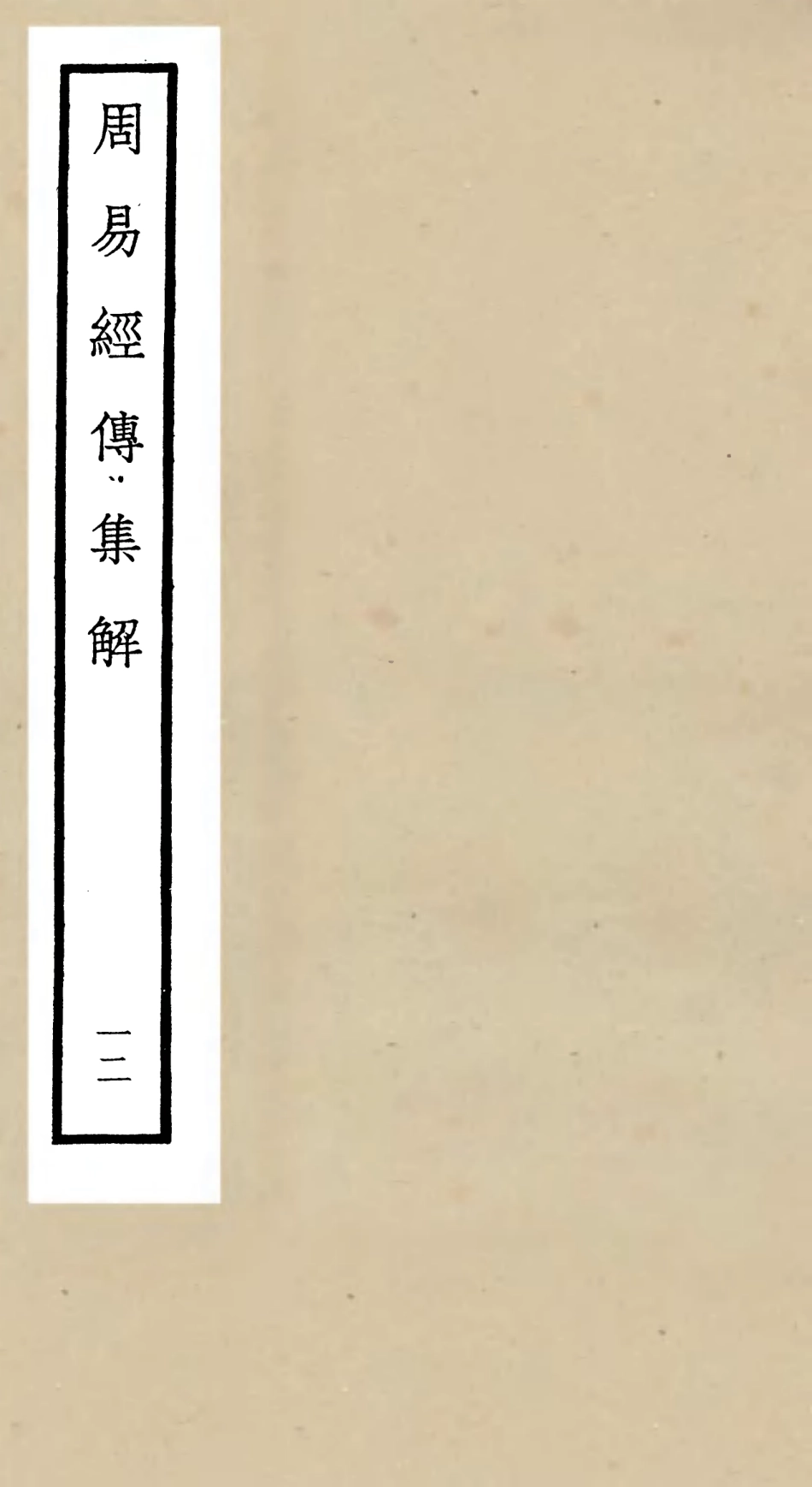 104698-四庫全書珍本初集經部易類之周易經傳集解12 .pdf_第1页