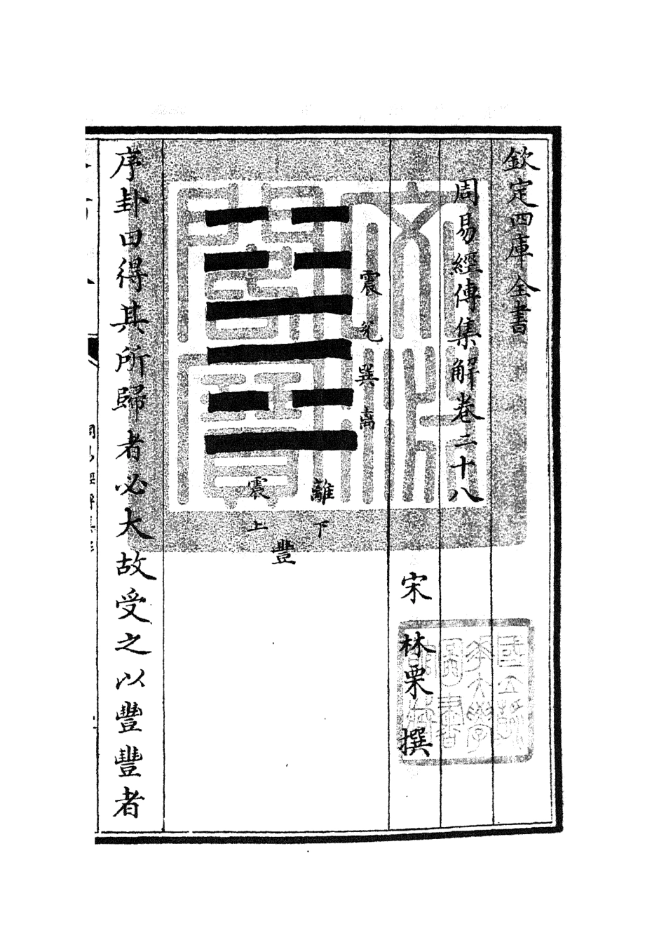 104698-四庫全書珍本初集經部易類之周易經傳集解12 .pdf_第3页