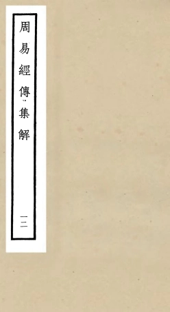 104698-四庫全書珍本初集經部易類之周易經傳集解12 .pdf