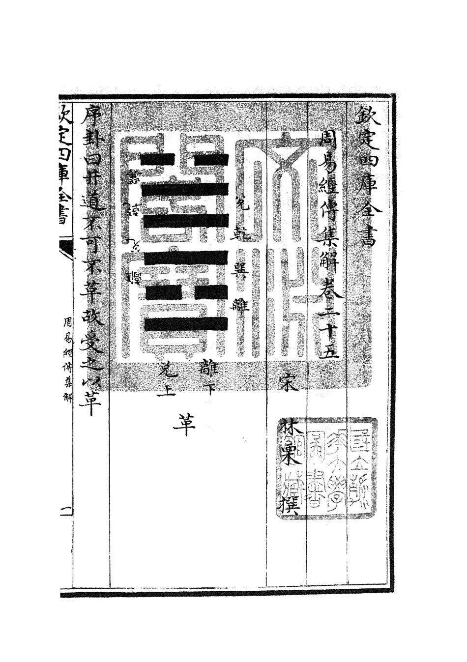 104697-四庫全書珍本初集經部易類之周易經傳集解11 .pdf_第3页