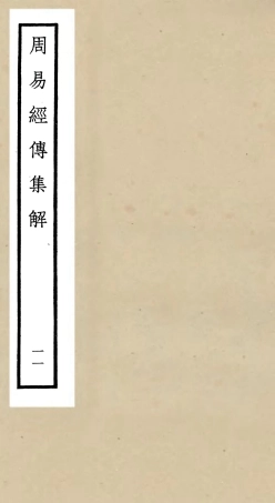 104697-四庫全書珍本初集經部易類之周易經傳集解11 .pdf