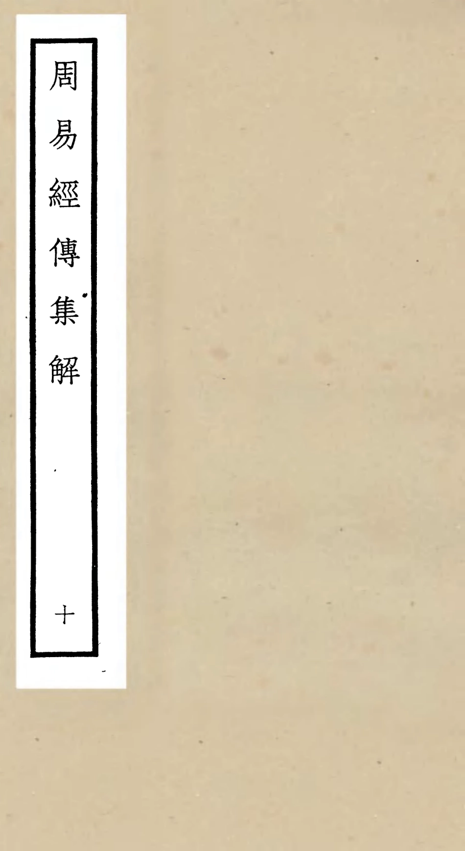 104696-四庫全書珍本初集經部易類之周易經傳集解10 .pdf_第1页
