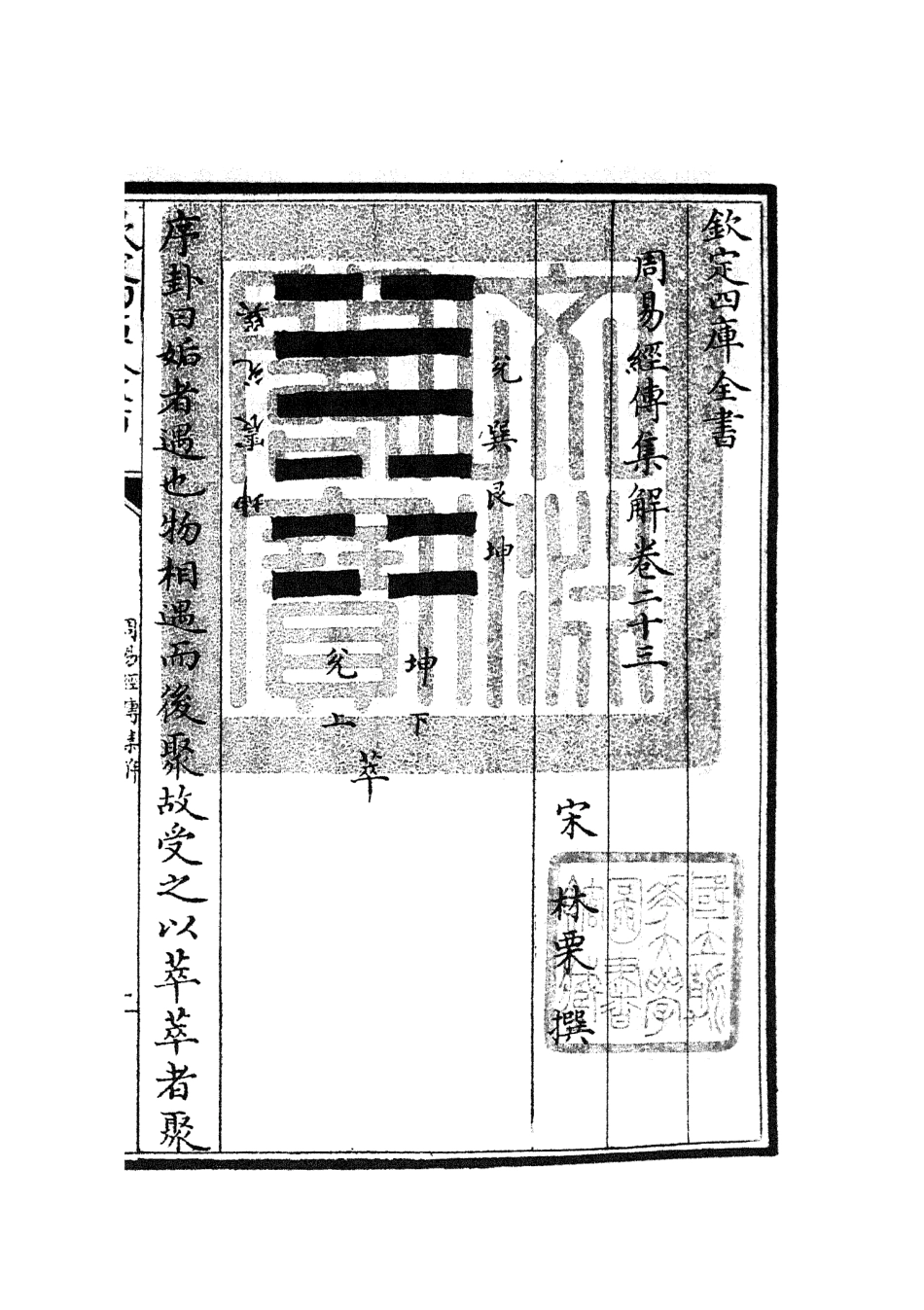 104696-四庫全書珍本初集經部易類之周易經傳集解10 .pdf_第3页