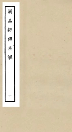 104696-四庫全書珍本初集經部易類之周易經傳集解10 .pdf