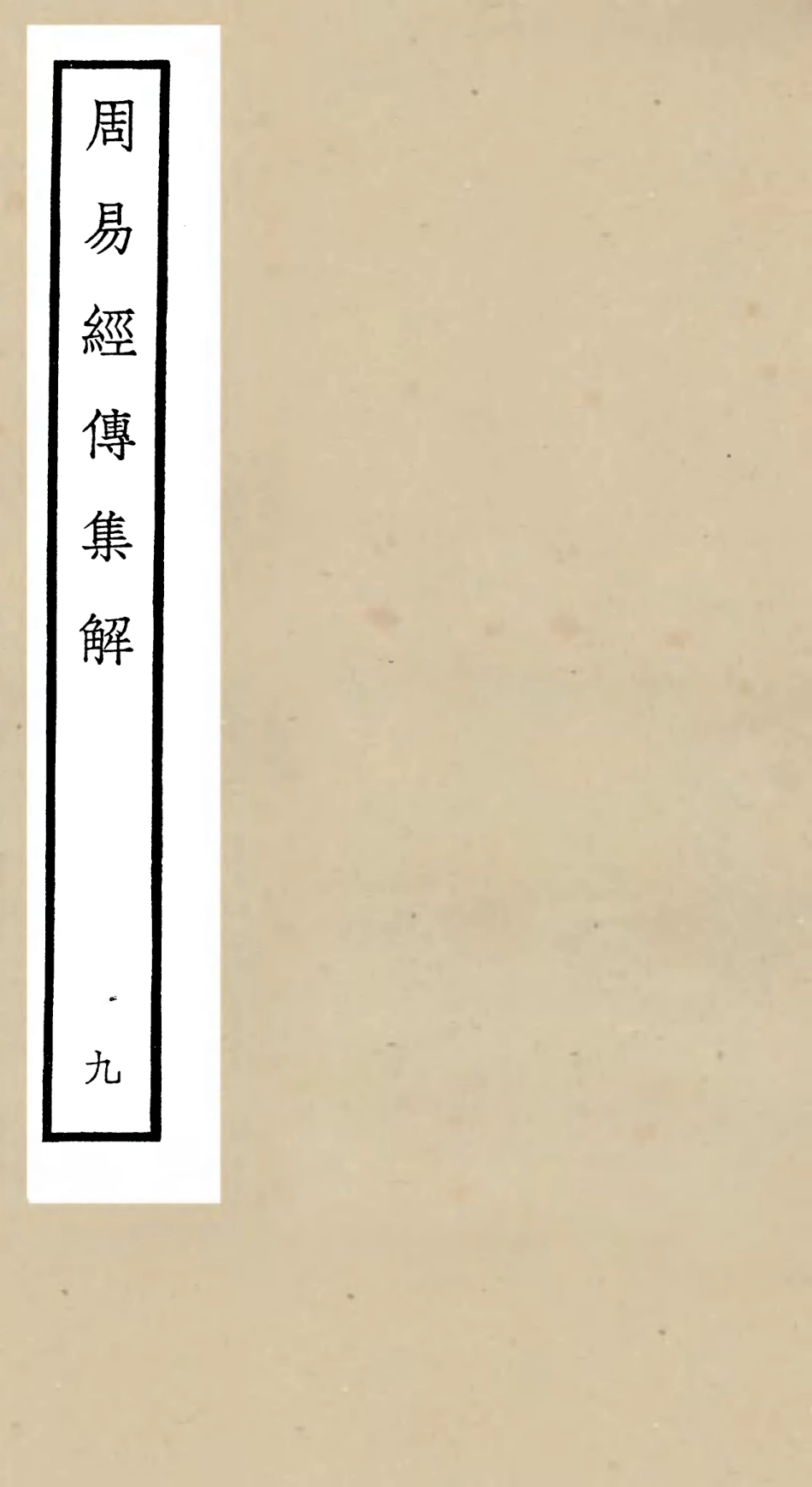 104695-四庫全書珍本初集經部易類之周易經傳集解09 .pdf_第1页