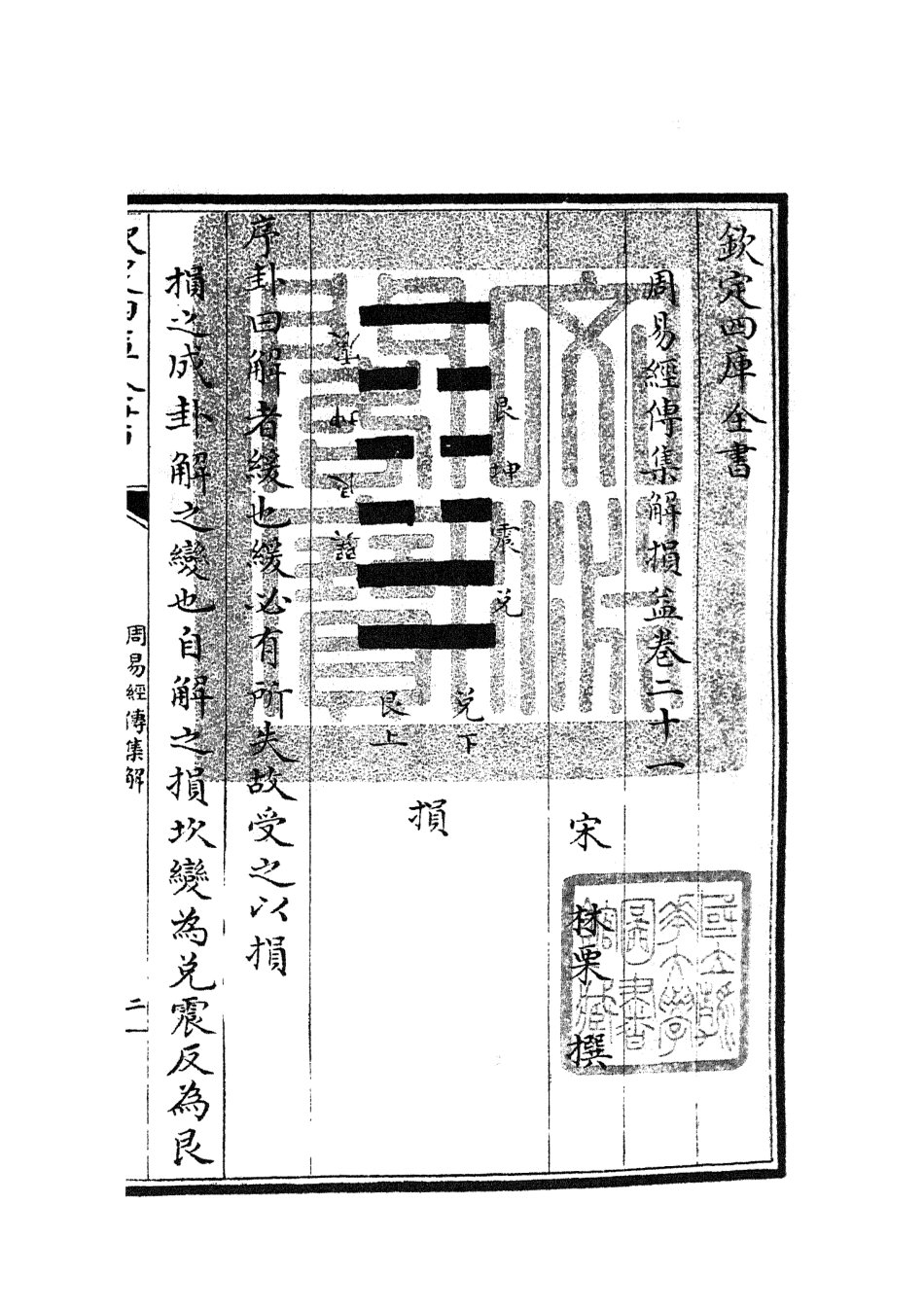 104695-四庫全書珍本初集經部易類之周易經傳集解09 .pdf_第3页