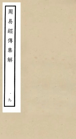 104695-四庫全書珍本初集經部易類之周易經傳集解09 .pdf