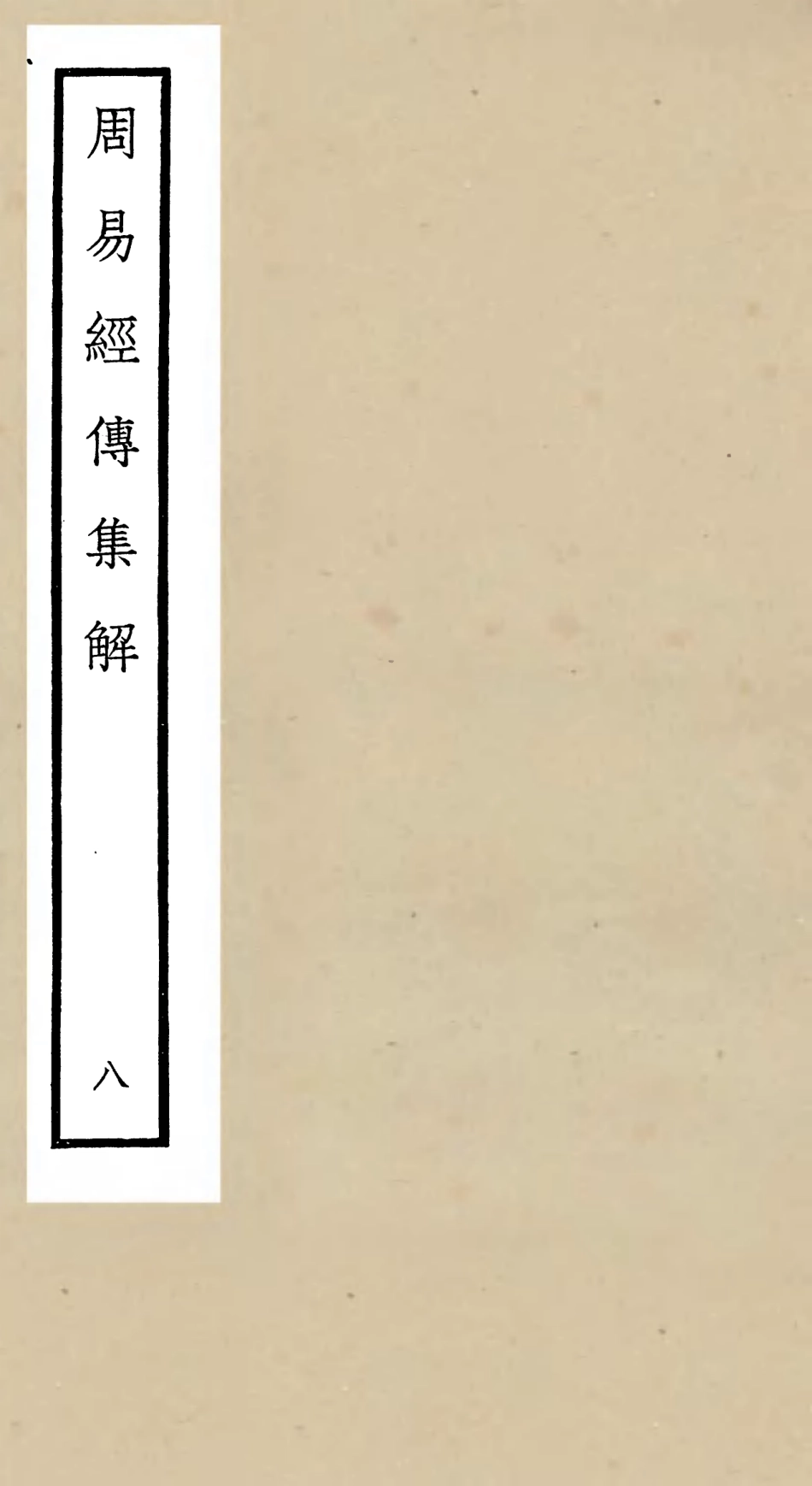 104694-四庫全書珍本初集經部易類之周易經傳集解08 .pdf_第1页
