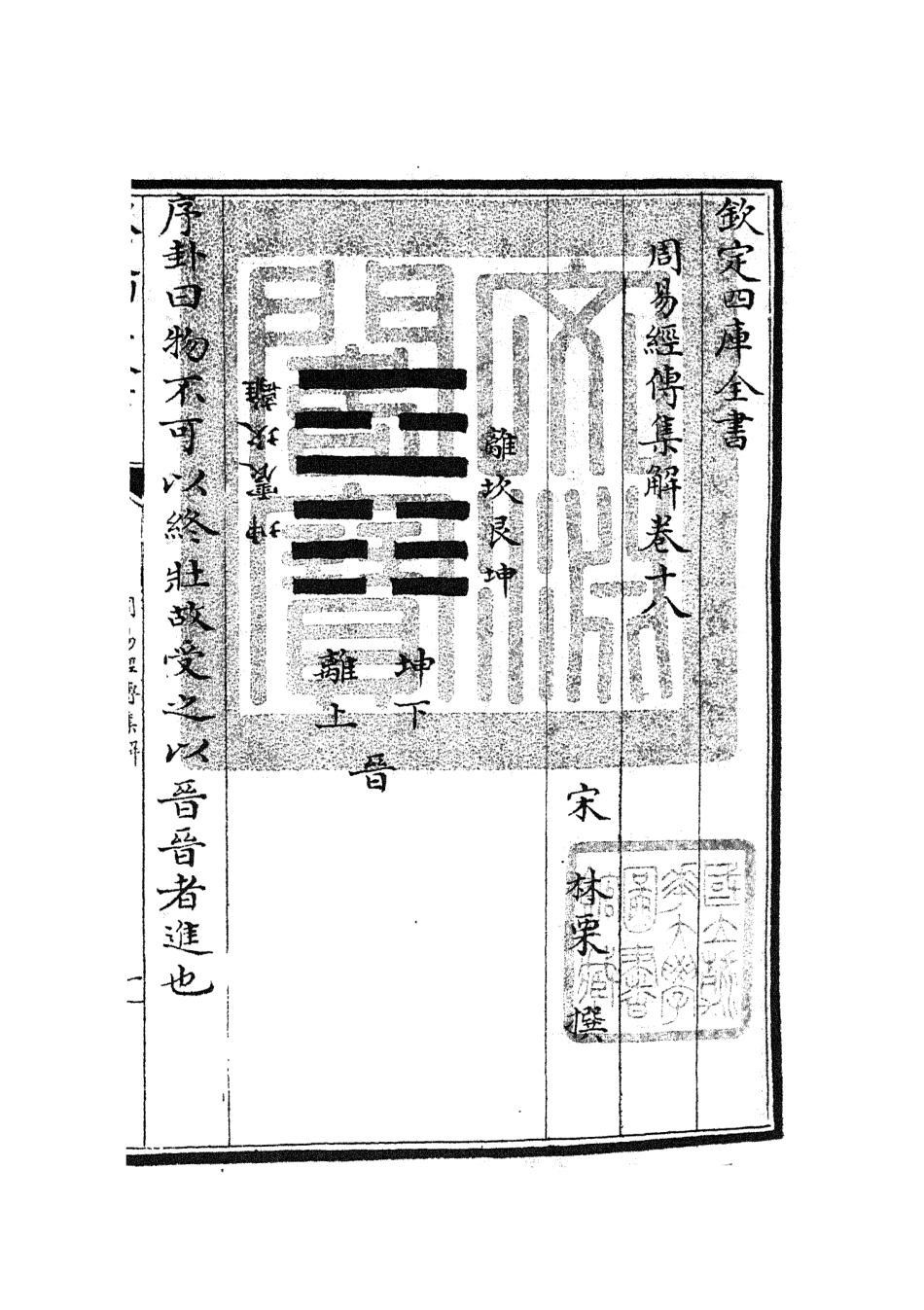 104694-四庫全書珍本初集經部易類之周易經傳集解08 .pdf_第3页