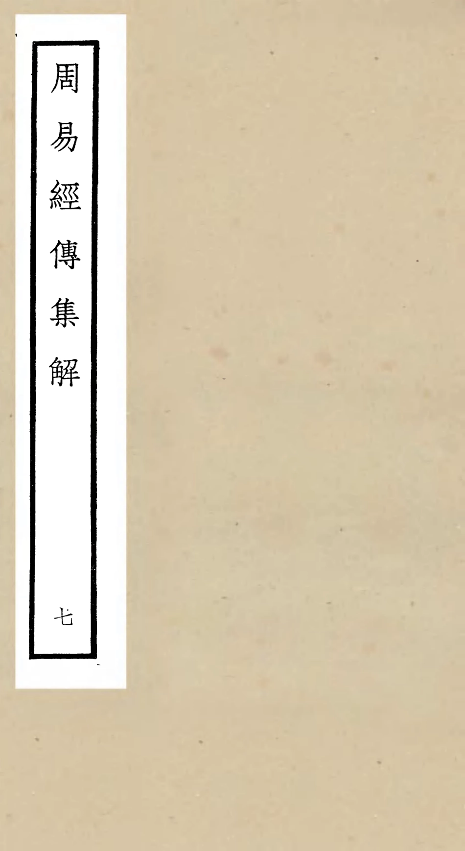 104693-四庫全書珍本初集經部易類之周易經傳集解07 .pdf_第1页