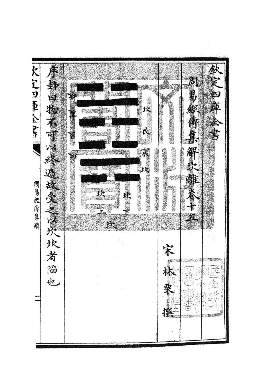 104693-四庫全書珍本初集經部易類之周易經傳集解07 .pdf_第3页