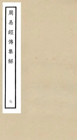 104693-四庫全書珍本初集經部易類之周易經傳集解07 .pdf