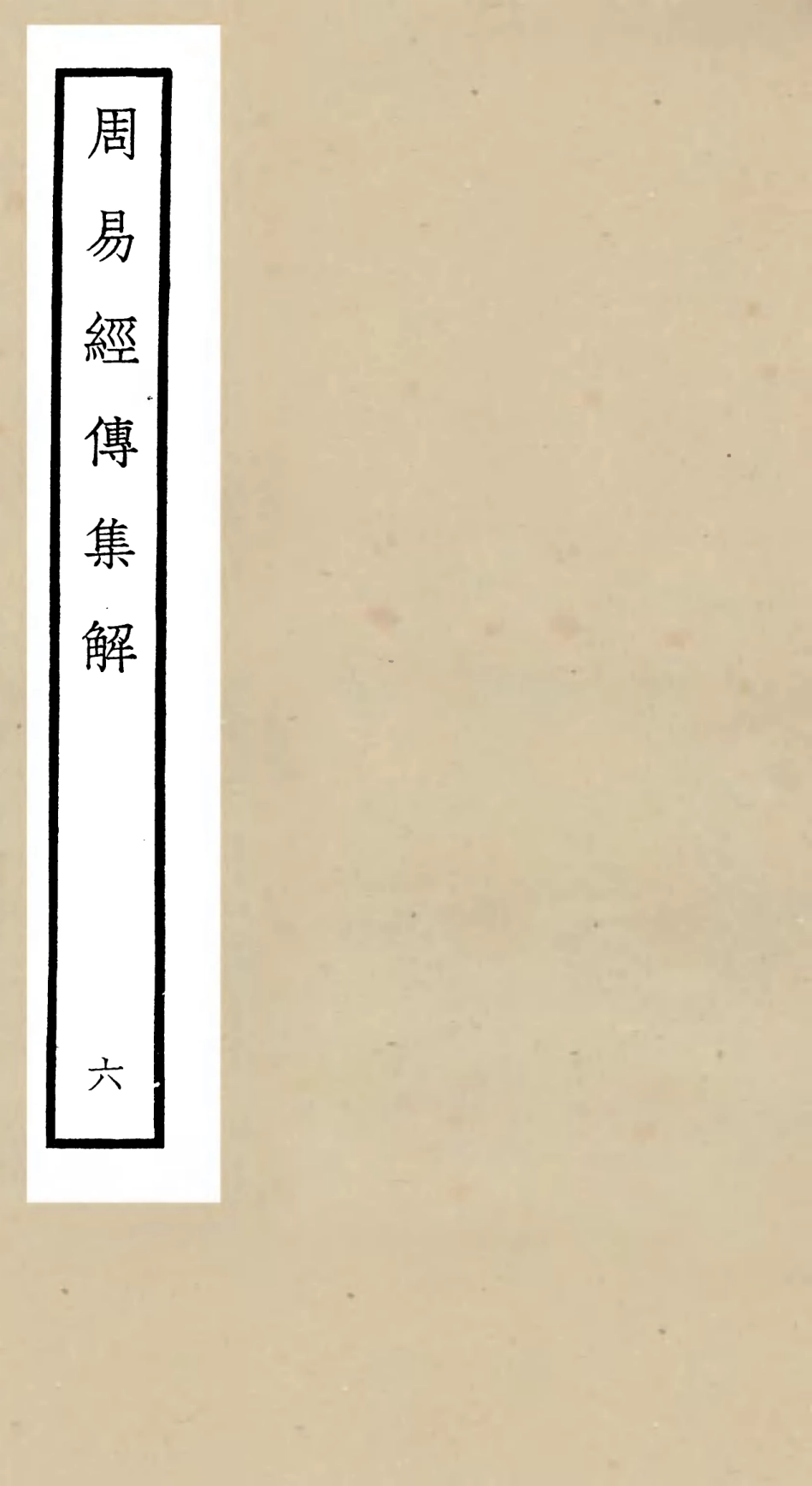 104692-四庫全書珍本初集經部易類之周易經傳集解06 .pdf_第1页