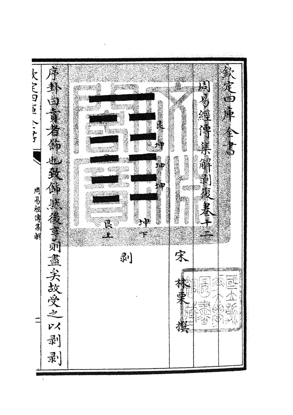 104692-四庫全書珍本初集經部易類之周易經傳集解06 .pdf_第3页