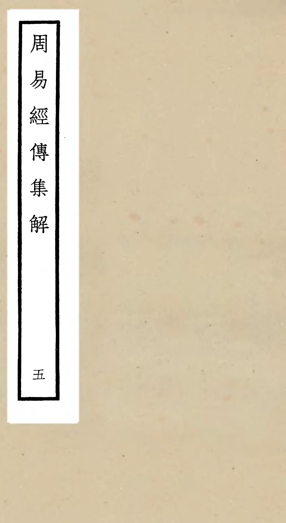 104691-四庫全書珍本初集經部易類之周易經傳集解05 .pdf_第1页