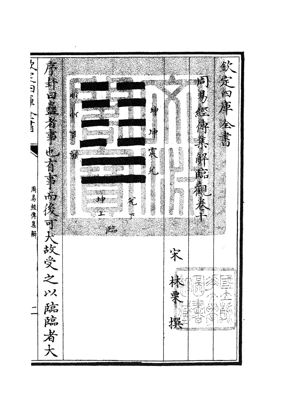 104691-四庫全書珍本初集經部易類之周易經傳集解05 .pdf_第3页