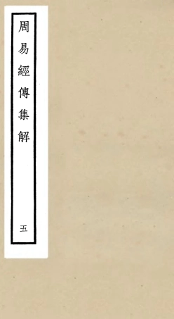 104691-四庫全書珍本初集經部易類之周易經傳集解05 .pdf