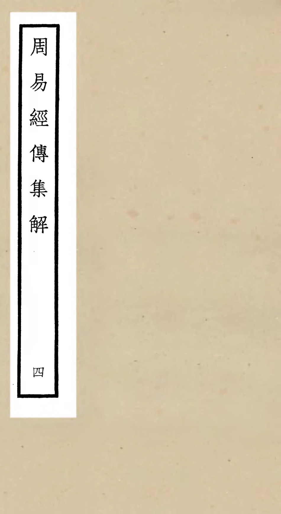 104690-四庫全書珍本初集經部易類之周易經傳集解04 .pdf_第1页