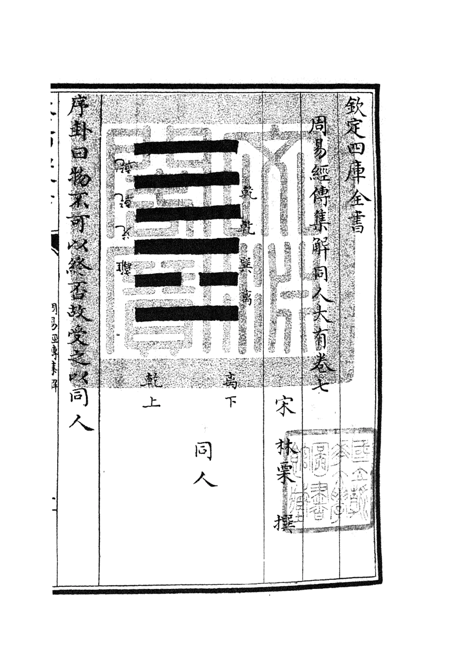 104690-四庫全書珍本初集經部易類之周易經傳集解04 .pdf_第3页