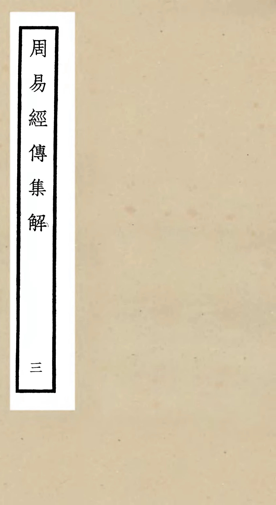 104689-四庫全書珍本初集經部易類之周易經傳集解03 .pdf_第1页