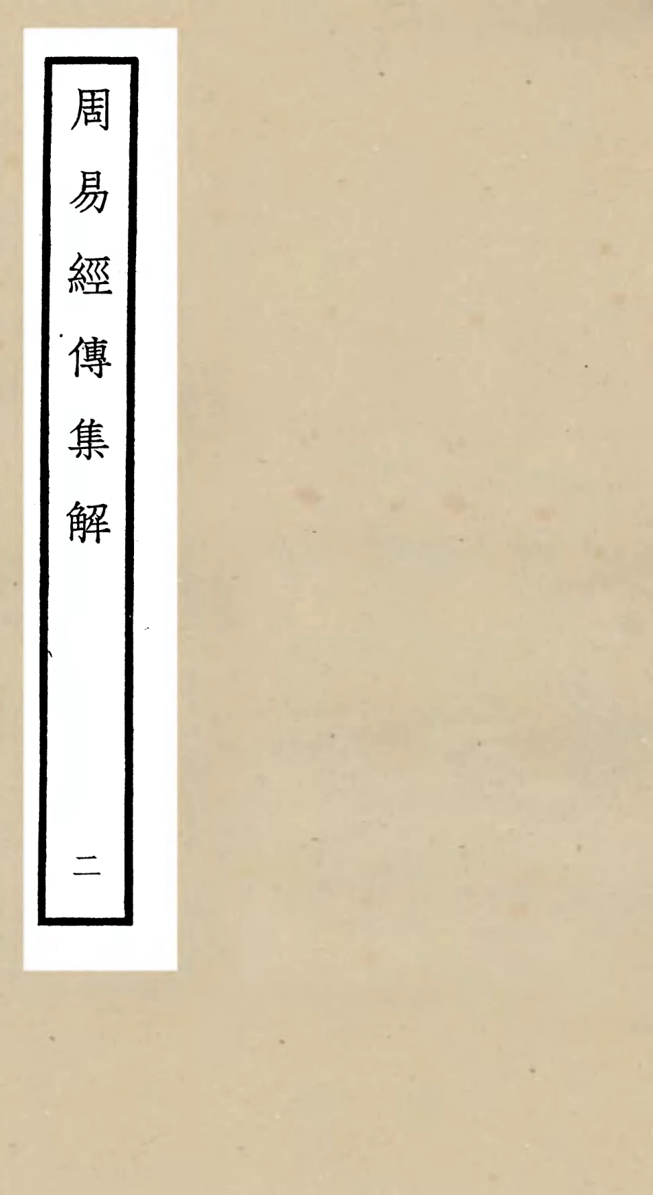 104688-四庫全書珍本初集經部易類之周易經傳集解02 .pdf_第1页
