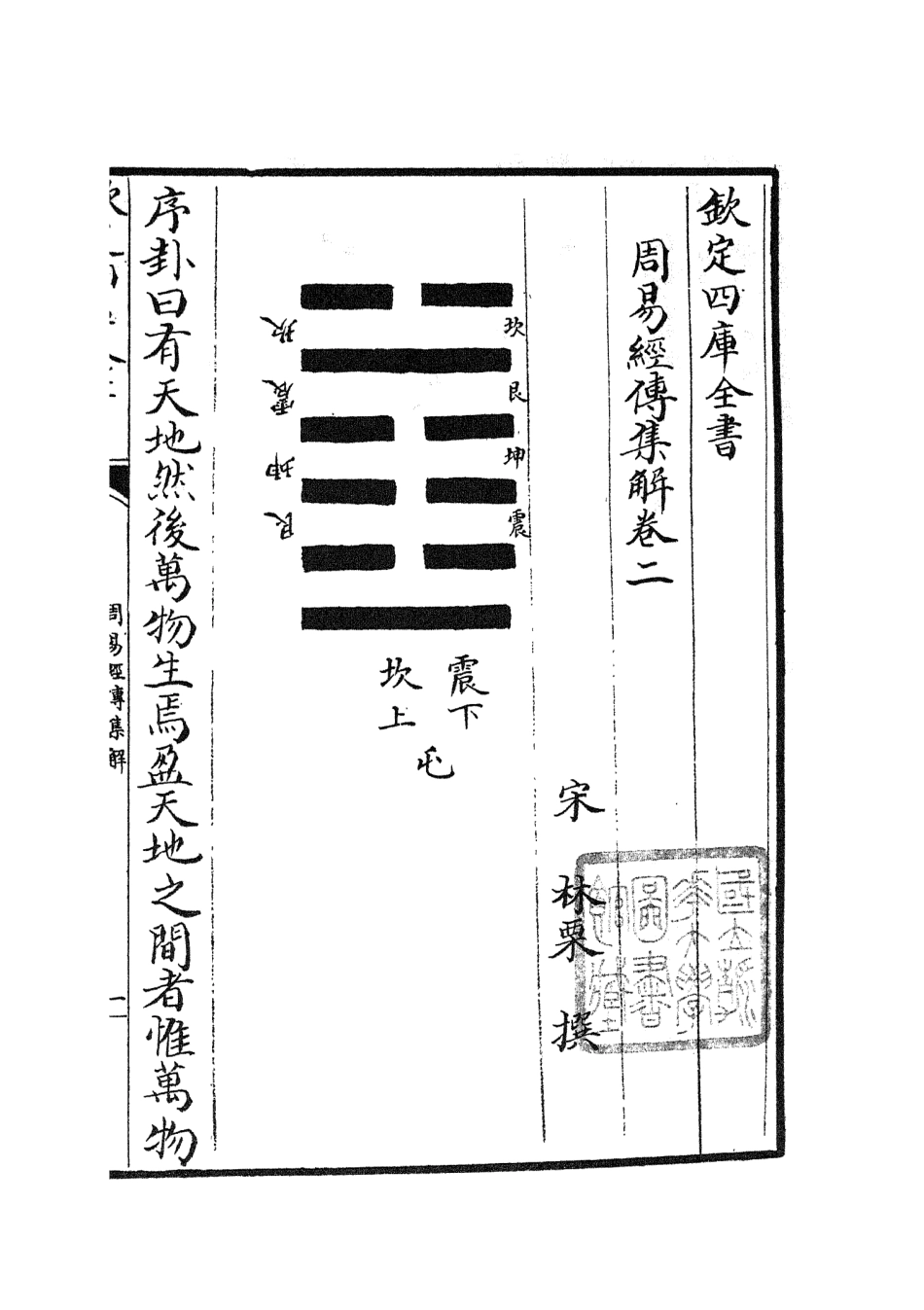 104688-四庫全書珍本初集經部易類之周易經傳集解02 .pdf_第2页