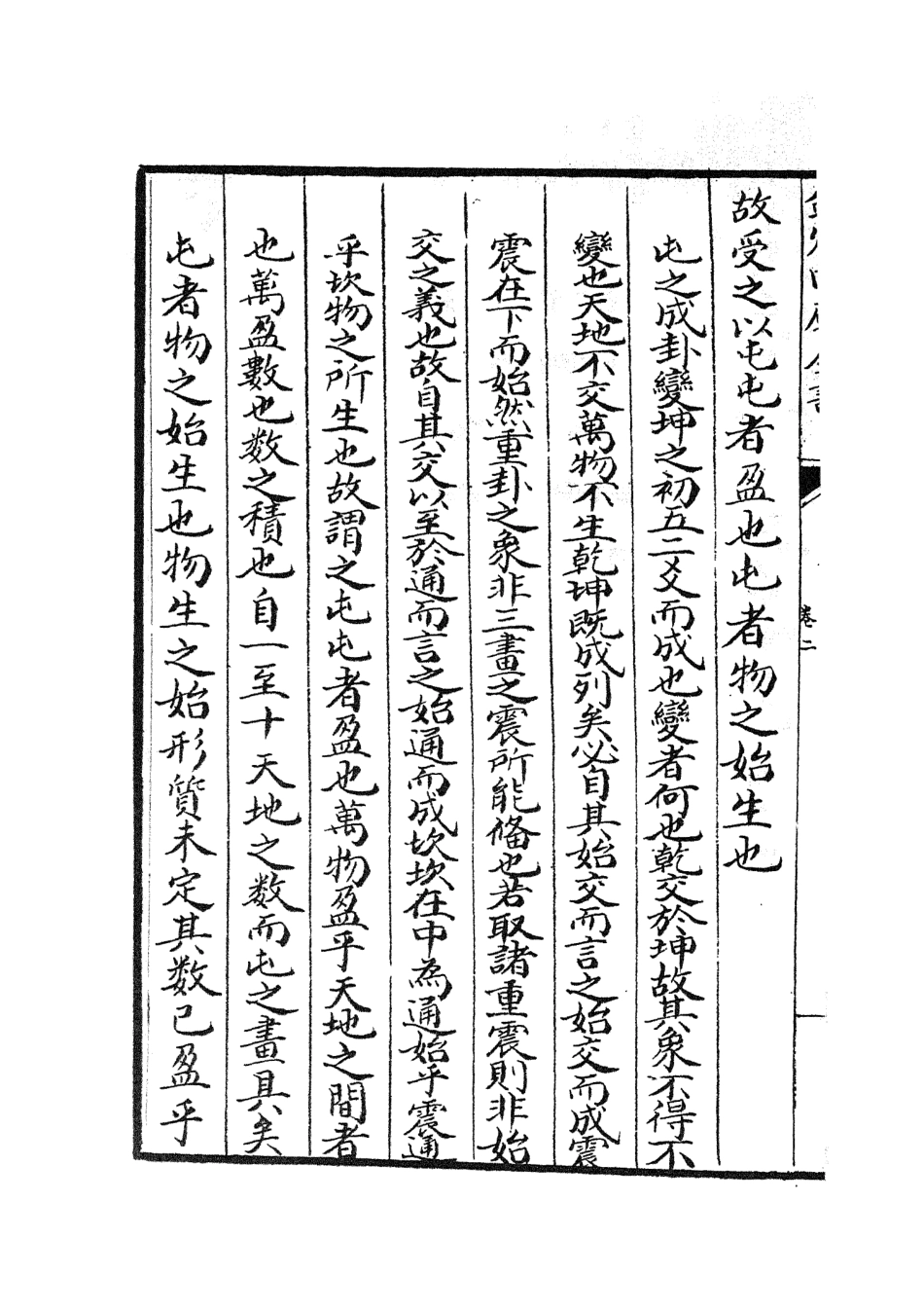 104688-四庫全書珍本初集經部易類之周易經傳集解02 .pdf_第3页