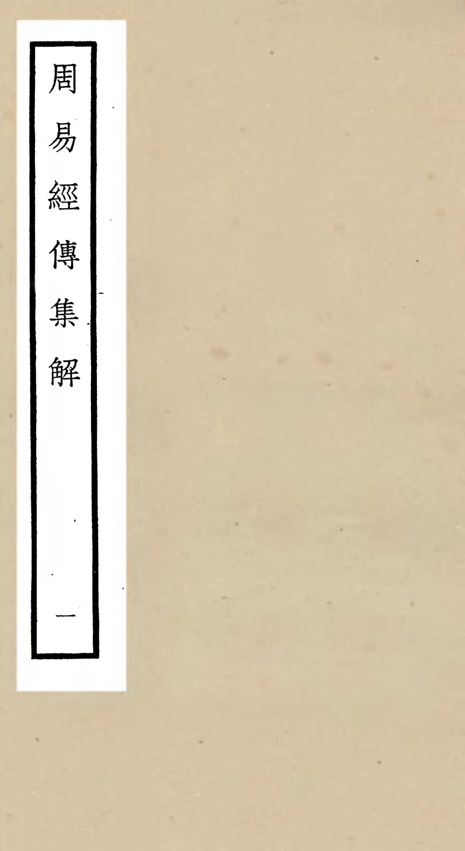 104687-四庫全書珍本初集經部易類之周易經傳集解01 .pdf_第1页