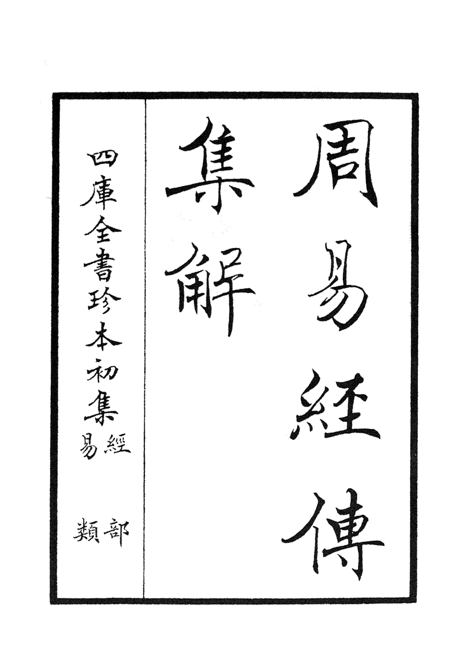 104687-四庫全書珍本初集經部易類之周易經傳集解01 .pdf_第2页