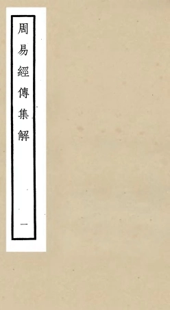 104687-四庫全書珍本初集經部易類之周易經傳集解01 .pdf