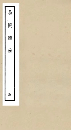 104686-四庫全書珍本初集經部易類之易變體義05 .pdf