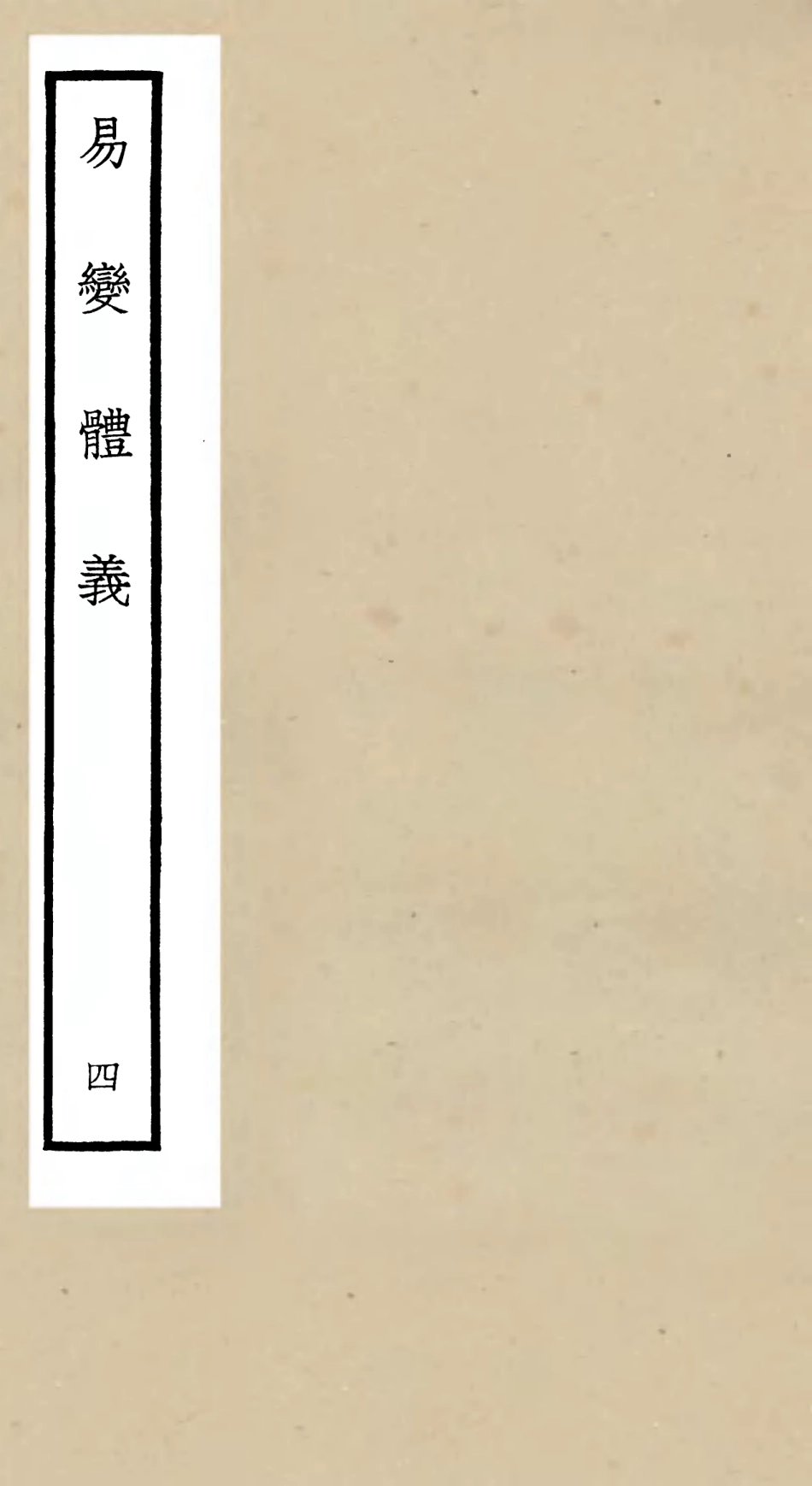 104685-四庫全書珍本初集經部易類之易變體義04 .pdf_第1页
