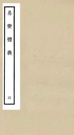 104685-四庫全書珍本初集經部易類之易變體義04 .pdf