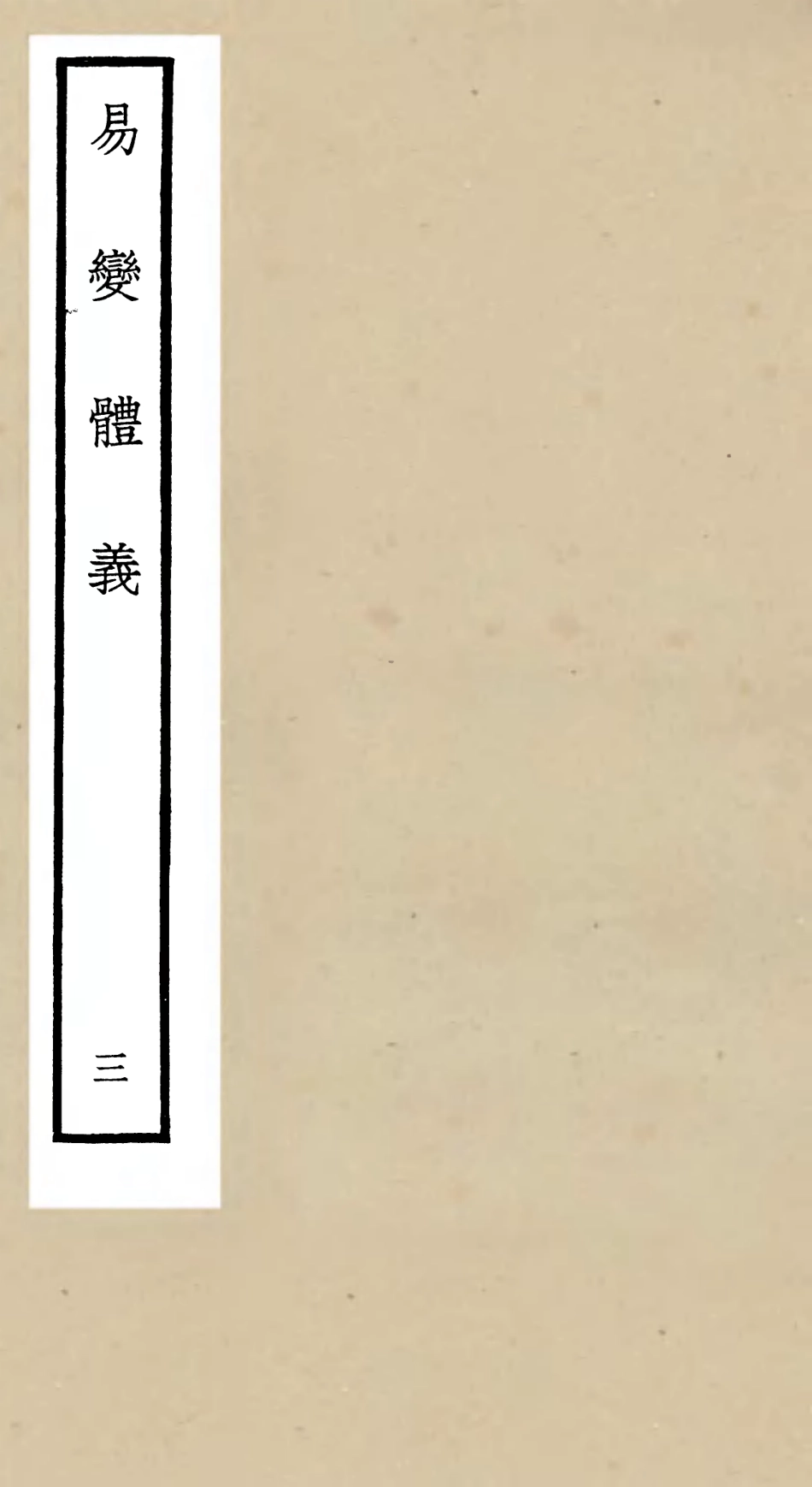 104684-四庫全書珍本初集經部易類之易變體義03 .pdf_第1页