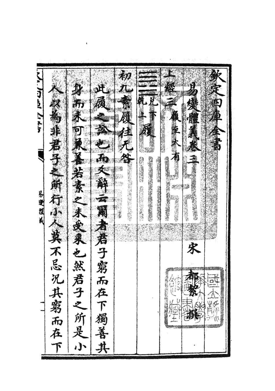 104683-四庫全書珍本初集經部易類之易變體義02 .pdf_第3页