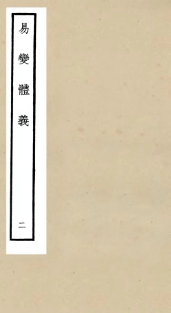 104683-四庫全書珍本初集經部易類之易變體義02 .pdf