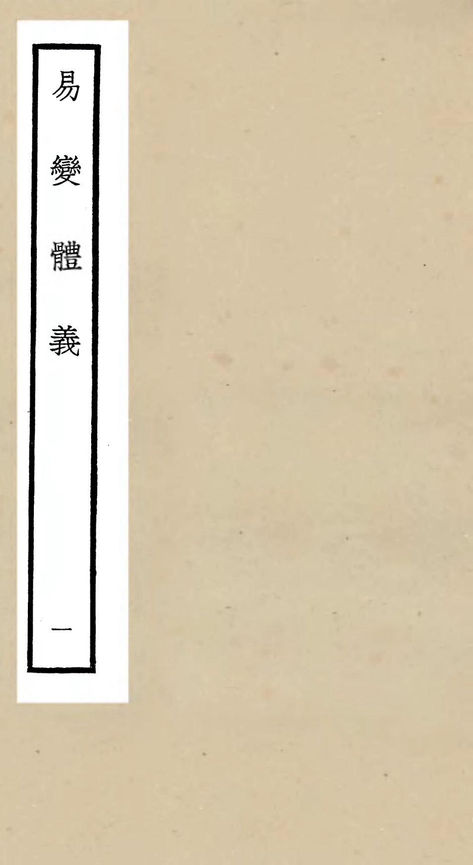 104682-四庫全書珍本初集經部易類之易變體義01 .pdf_第1页