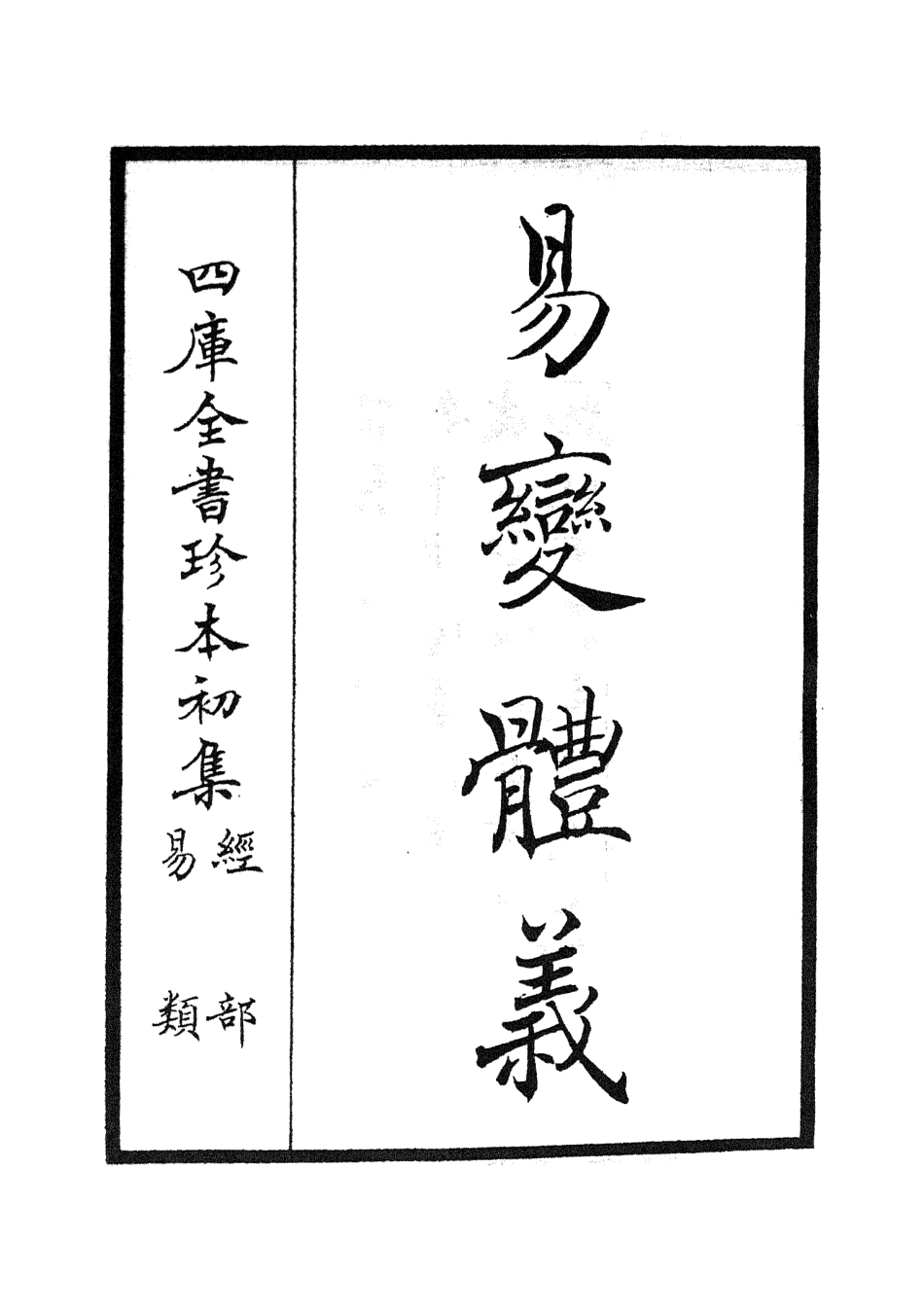 104682-四庫全書珍本初集經部易類之易變體義01 .pdf_第2页