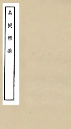 104682-四庫全書珍本初集經部易類之易變體義01 .pdf