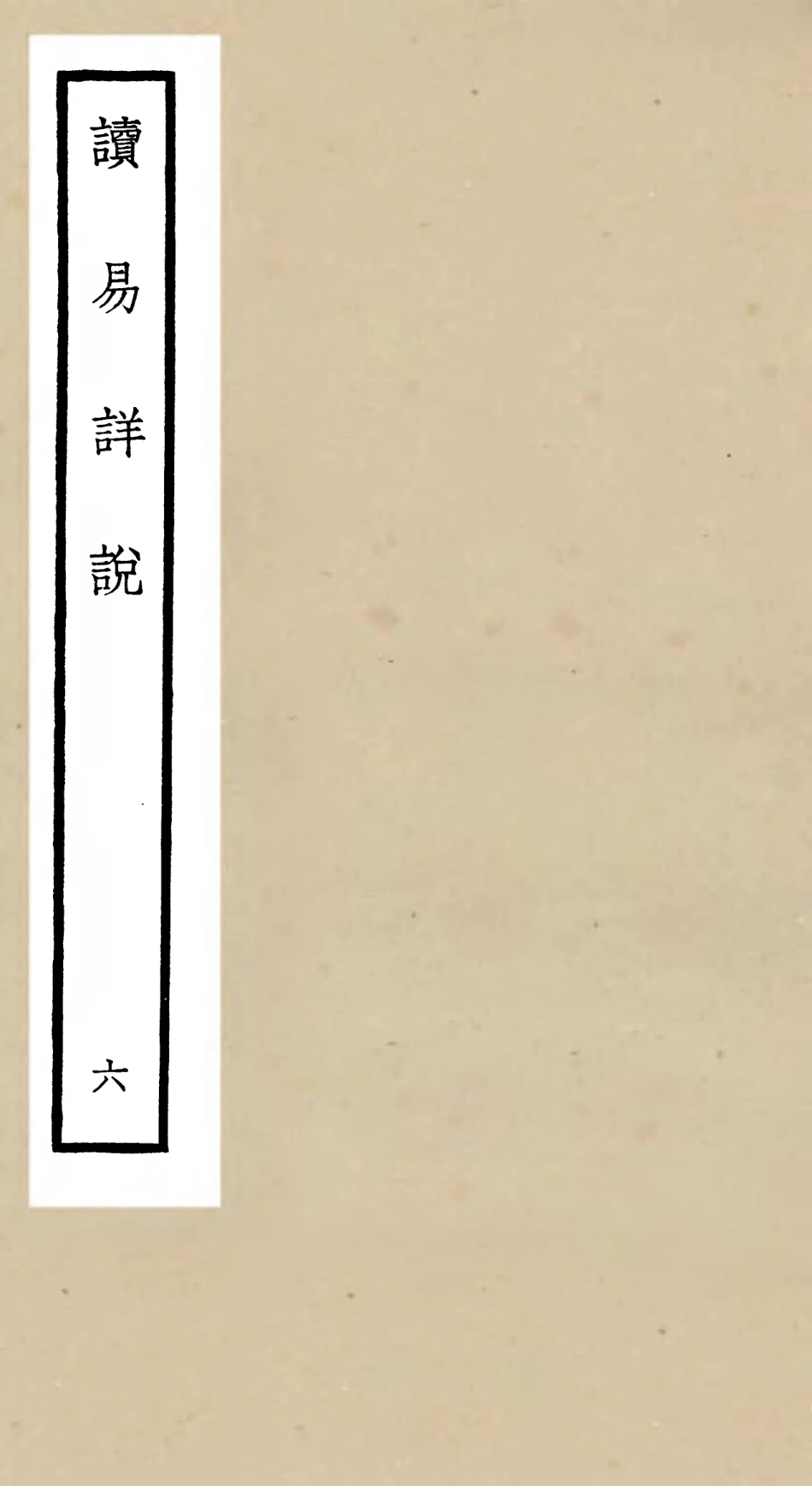 104681-四庫全書珍本初集經部易類之讀易詳說06 .pdf_第1页