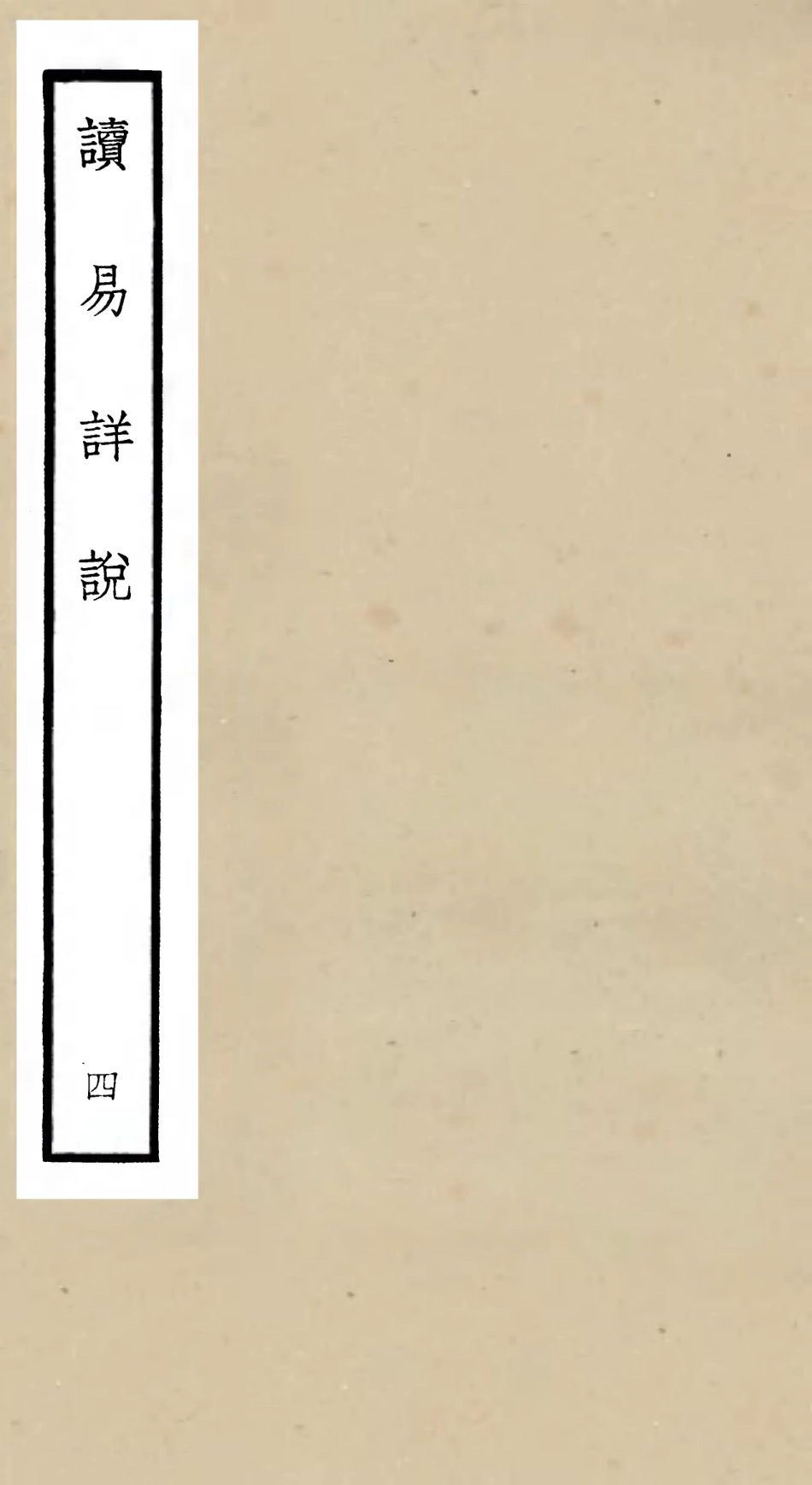 104680-四庫全書珍本初集經部易類之讀易詳說05 .pdf_第1页